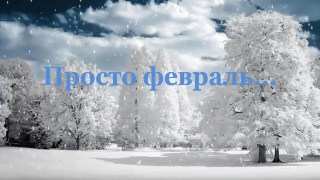 Песня февраль ждет февраль. Песня февраль ждет февраль. Открытки февраль последний месяц зимы. Просто февраль. Обложка февраль.