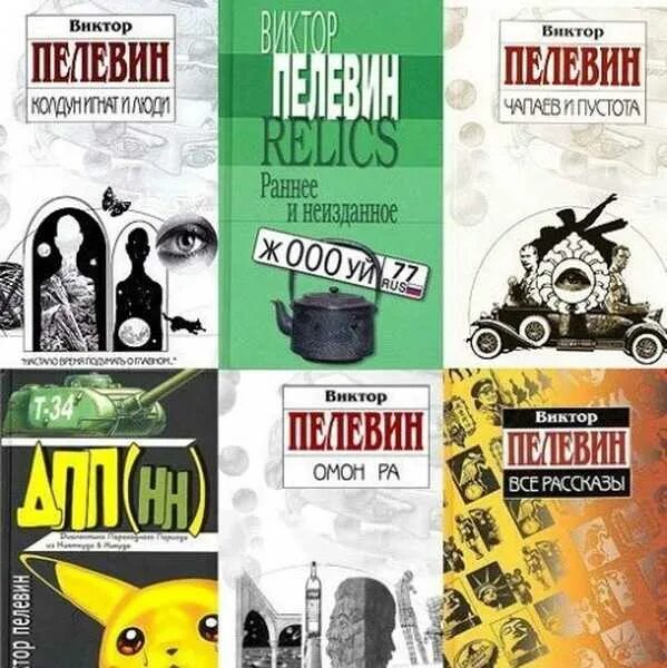 Пелевин тексты. Пелевин чапаев и пустота обложка. пелевин обложки книг.