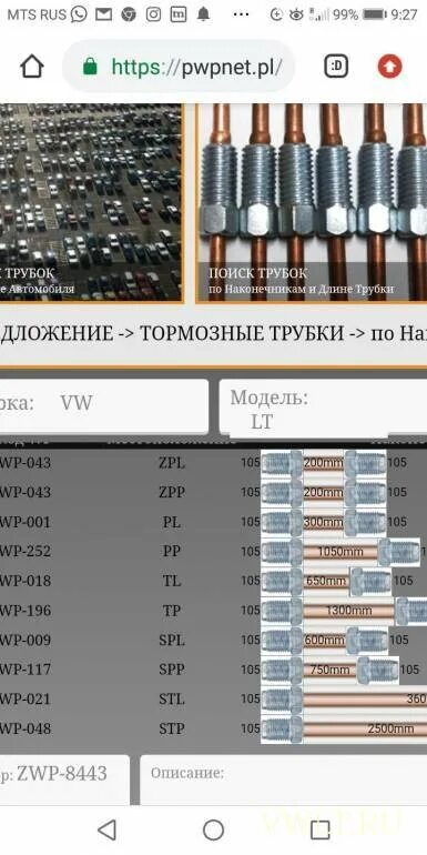 Трубки wp каталог. Таблица тормозных трубок wp. Wp трубки тормозные каталог. Тормозные трубки медные wp таблица артикулов. Wp тормозные трубки каталог Eclipse.