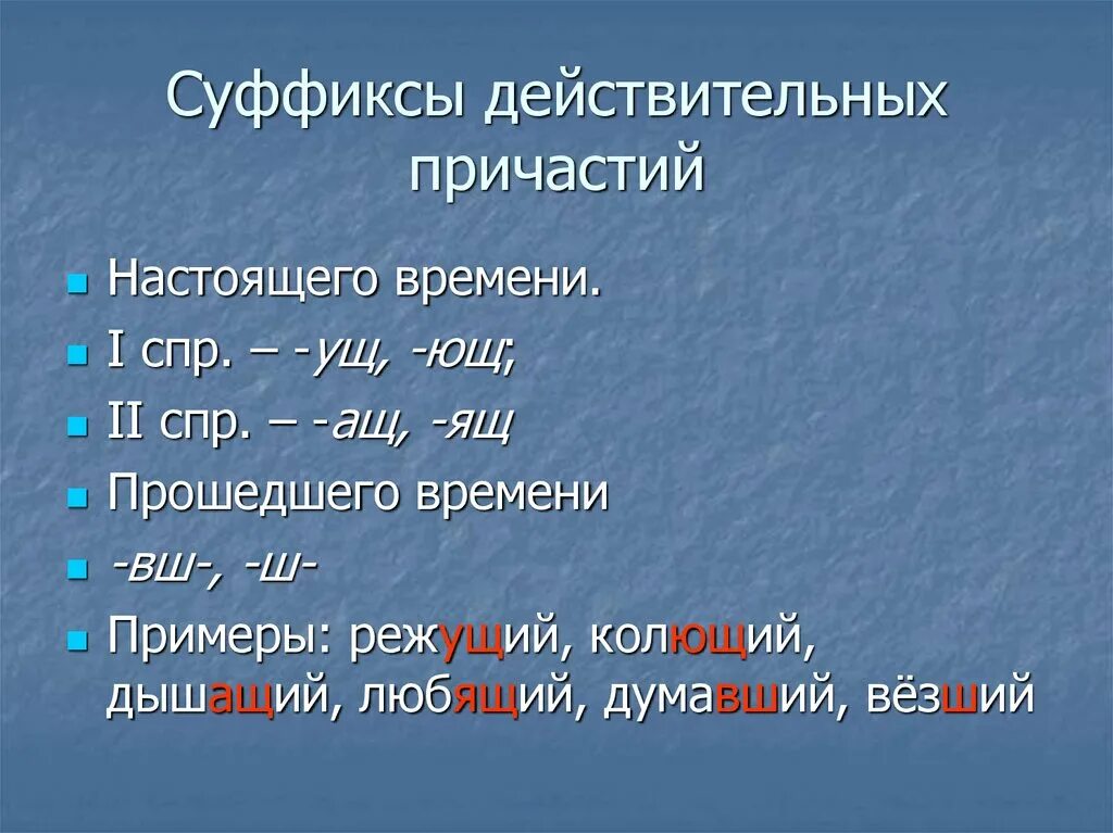 Суффиксы действительных причастий настоящего времени. Суффиксы действительных причастий настоящего и прошедшего времени. Суффиксы действительных причастий прошедшего времени. Суффиксы дейсвительных причсиий еастоящеготвремени. Суффикс енн в причастиях время