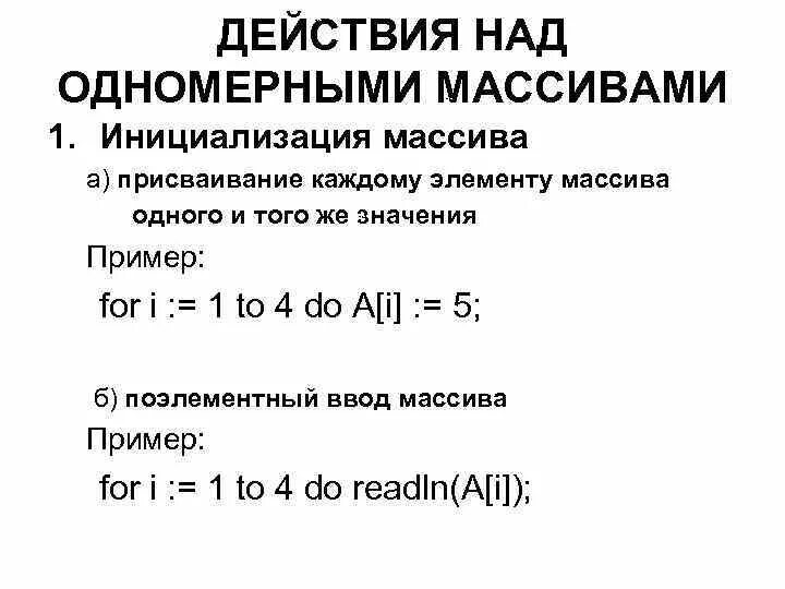 Операция с элементами массива. Действия над массивами. действия над элементами одномерного массива. действия с одномерными массивами. арифметические действия над элементами массива.