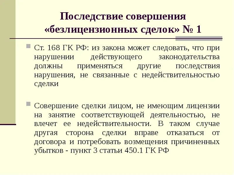 3 статьи 168. Последствия нарушения закона. Последствия недействительности сделки по ст 168. Ст 168 ГК РФ. Ст 168 ГК РФ последствия.