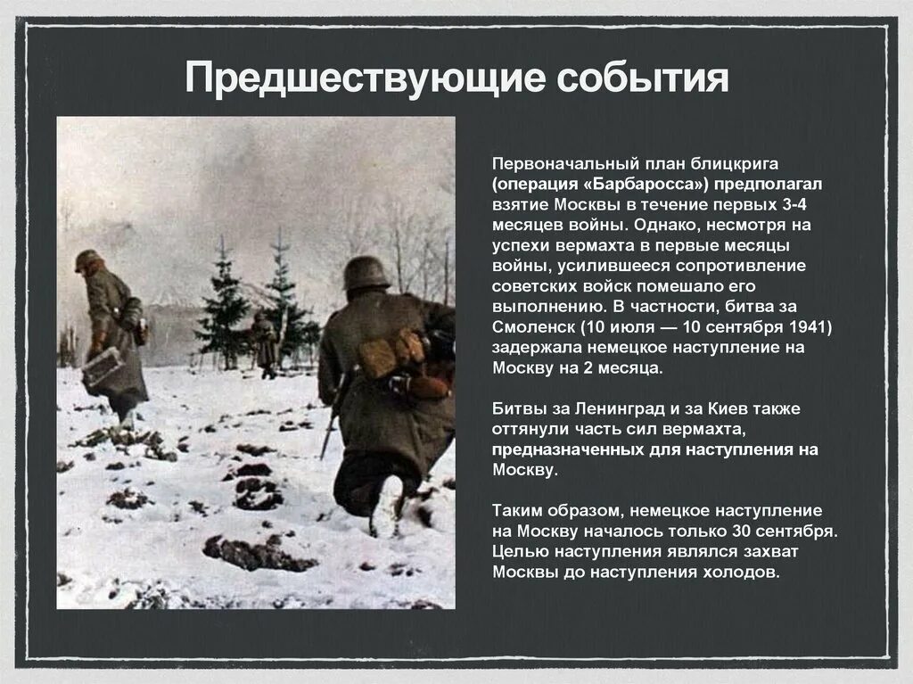 Какие важнейшие события предшествовали началу второй мировой. Битва за москву операция барбаросса. первоначальный план блицкрига (операция «барбаросса»). предшествующие события битвы под москвой. предшествующие события битва за москву.