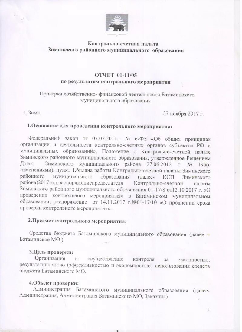 Отчеты контрольно счетной палаты. Распоряжение о проведении контрольного мероприятия. Отчет о результатах контрольного мероприятия. Приказ о проведении контрольного мероприятия. Приказ о проведении контрольного мероприятия образец.