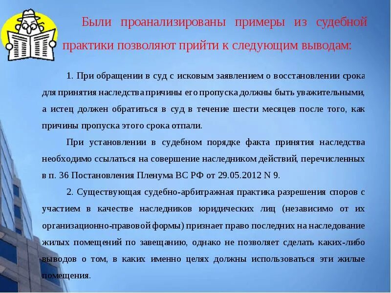 Пленум 2012 года о наследовании. Примеры судебной практики. Пример из судебной практики. Судебная практика по наследству. Судебная практика и закон.