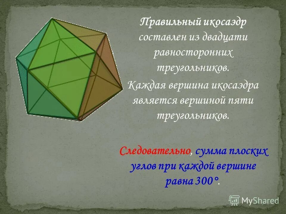 Сумма плоских углов икосаэдра. Сумма плоских углов при вершине октаэдра. сумма плоских углов при каждой вершине октаэдра. сумма плоских углов при вершине икосаэдра. угол при вершине икосаэдра.