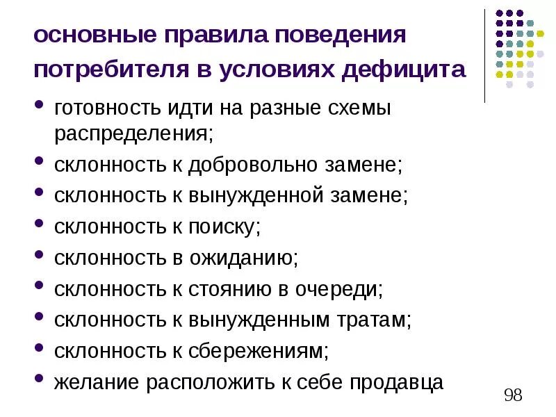 Поведение потребителей. Правило поведения потребителя. Правило потребительского поведения. Основных принципа поведения потребителя. Правила поведения потребителя в магазине