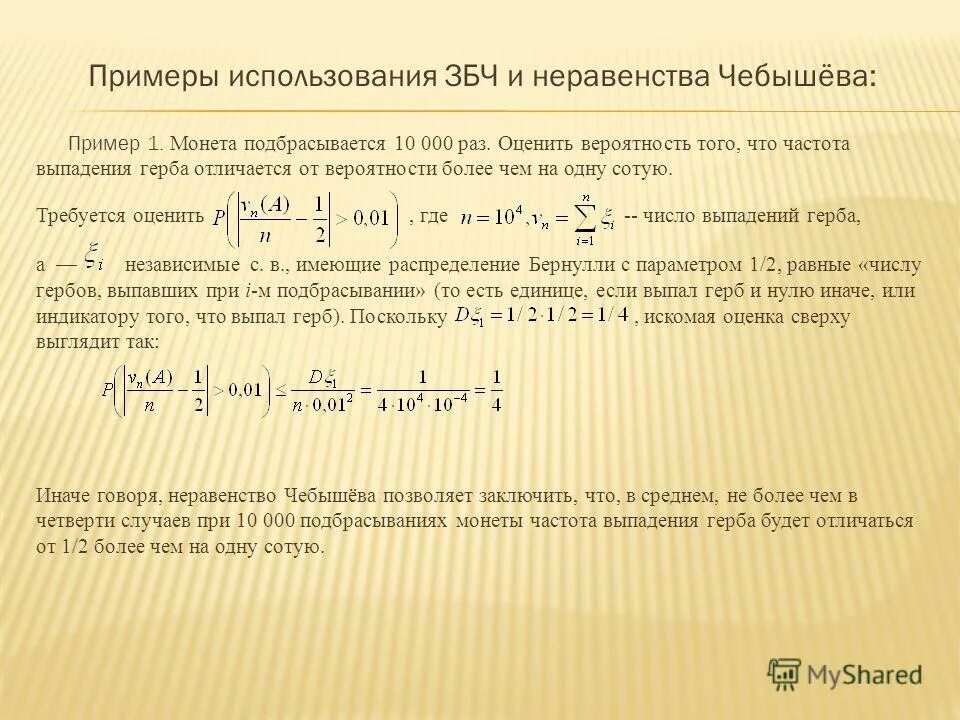 Числа чебышева. Теорема чебышева закон больших чисел. неравенство чебышева закон больших чисел. закон больших чисел пример. неравенство чебышева. теорема чебышева..