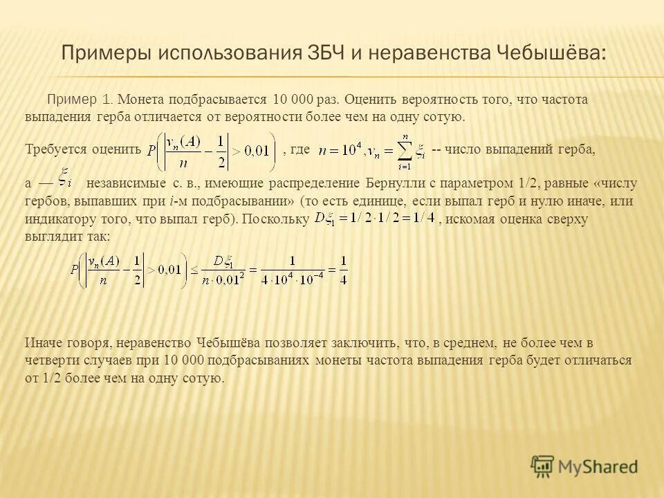 Теорема Чебышева закон больших чисел. Неравенство Чебышева теория вероятностей. Неравенство Чебышева. Теорема Чебышева.. Закон больших чисел неравенство Чебышева.