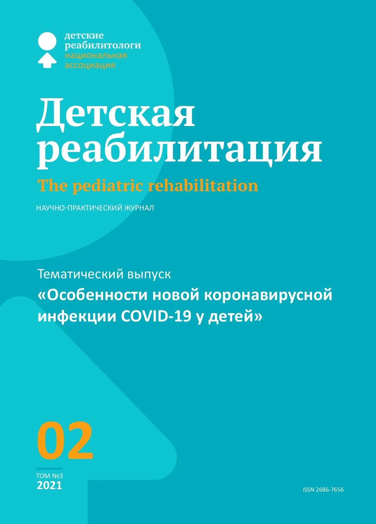 Журнал патология. Детская реабилитация журнал. Научно-практические журналы. Учебник реабилитация детей. Дневник реабилитации.