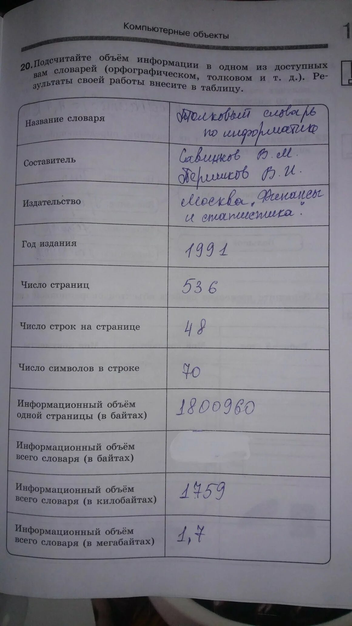 Объем информации в книге. Подсчитайте объём информации в одном из доступных словарей. информационный объем всего словаря в килобайтах. подсчитать объем информации в одном из доступных вам словарей. информационный объем всего словаря в мегабайтах.