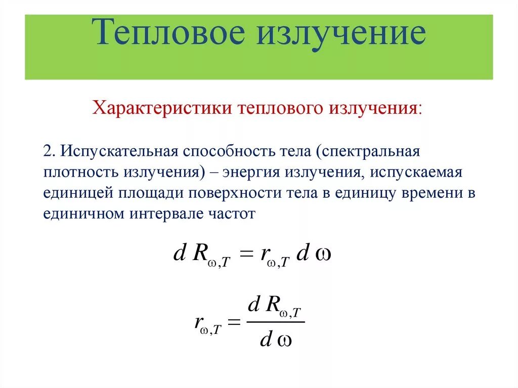 Излучение тела это. Тепловое излучение Квант. Характеристики теплового излучения нагретых тел. Тепловое излучение и его физические характеристики. Характеристики теплового излучения в физике.