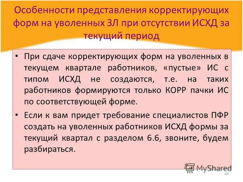 квартальный отчет в пенсионный фонд. акт корректировки чека. можно ли сдавать корректирующие. можно ли сдавать корректирующие. рсв-1 что это такое.