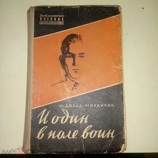 Дольд михайлик и один в поле воин