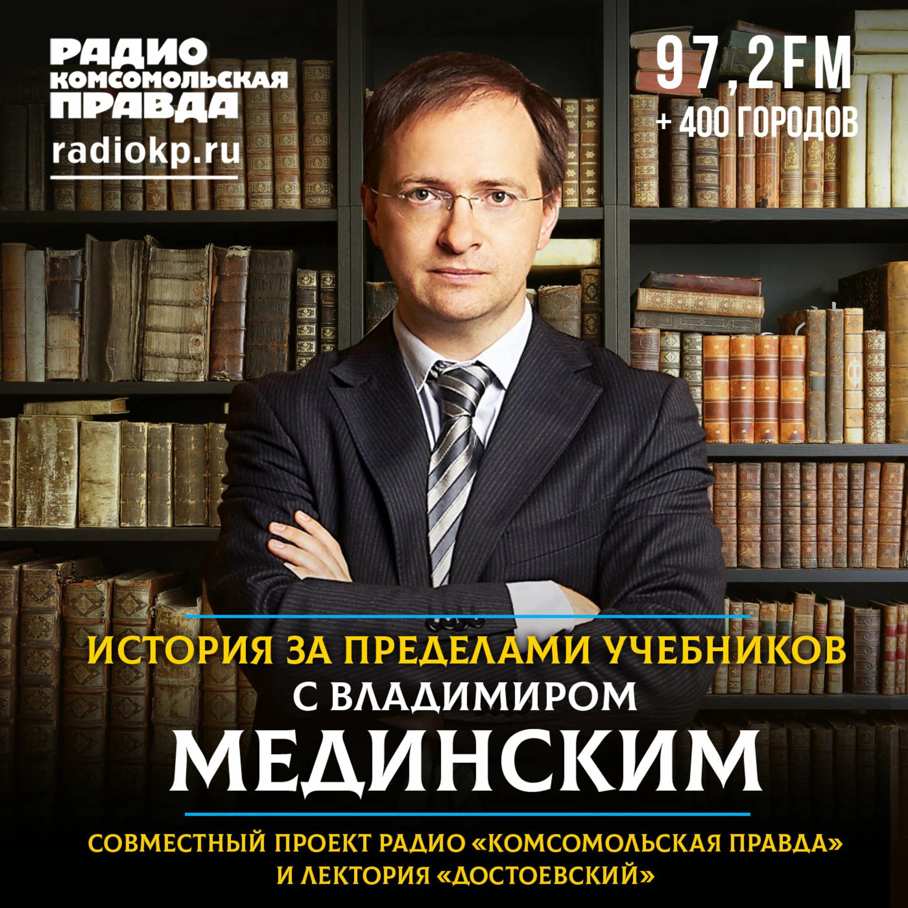 Мединский про историю. Владимир Мединский лекторий Достоевский. Владимир Мединский лекции. История за пределами учебников с Владимиром Мединским. Мединский история за пределами учебников.
