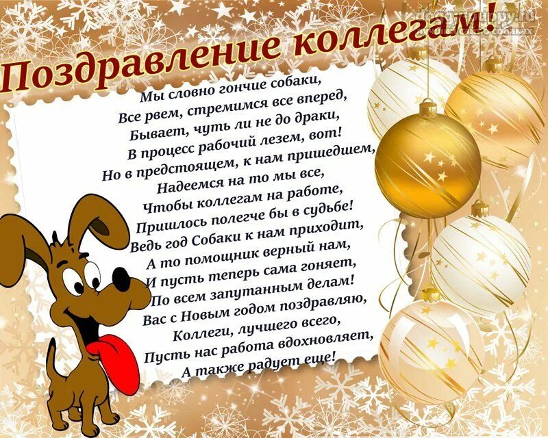 С новым годом коллеге прикольные. Поздравление начальника с новым годом прикольное. Gjplhfdktybt rjkktr c yfcnegf. Новогоднее поздравление сослуживцам. Поздравить коллектив с новым годом прикольное.