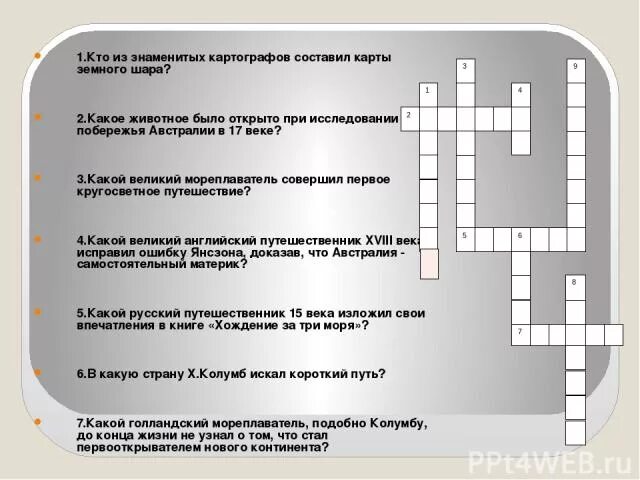 На шаре кроссворд. Кто из знаменитых картографов составил карты земного шара кроссворд. Кто из знаменитых картографов составил карты земного шара. Кто из знаменитых картографов составил карты земного шара 8 букв. Какое животное было открыто при исследовании побережья Австралии.