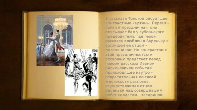 Рассказ после бала как рассказчик описывает вареньку. После бала бал у губернского предводителя. Губернский предводитель после бала. После бала толстой Варенька рисунки. После бала опишите был у губернского предводителя.