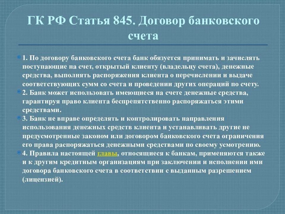 Любая статья договора. Статьи договора. Ст 845 ГК РФ. Дополнительные статьи договоров. Гражданский кодекс когда был принят.