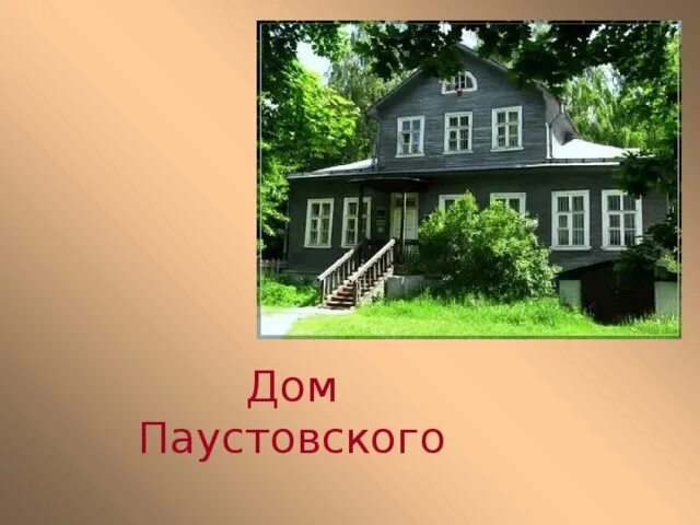 К г паустовский творчество. Дом-музей к. Рассказ паустовского мой дом. Жильцы старого дома иллюстрации. План рассказа жильцы старого дома.