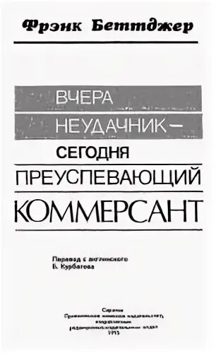 Фрэнк беттджер вчера неудачник сегодня преуспевающий коммерсант. Вчера неудачник сегодня преуспевающий коммерсант. Вчера неудачник сегодня преуспевающий коммерсант. Вчера неудачник сегодня преуспевающий коммерсант. Неудачник книга.