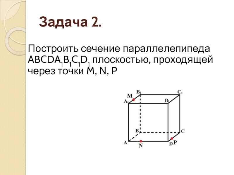 C 10 параллелепипед сечение параллелепипеда. Сечение параллелепипеда методом следов. Построить сечение параллелепипеда abcda1b1c1d1 плоскостью BDM. Задачи на сечение параллелепипеда. Построение сечения параллелепипеда методом следов.