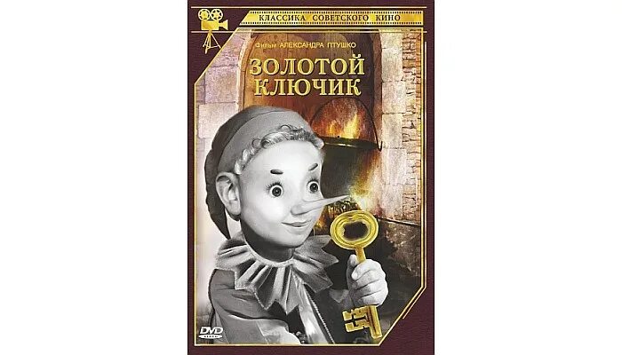 Золотой ключик 1939 цветной