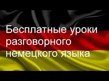 Немецкий язык урок 3