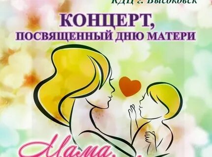 Праздник посвященный дню мамы