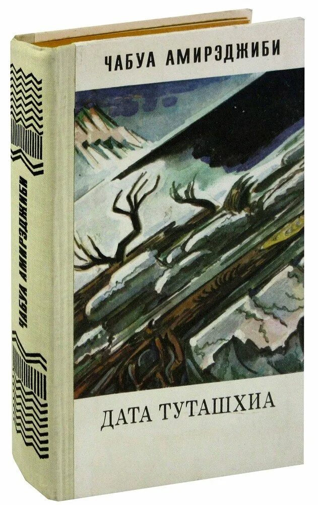 Дата туташхиа книга. Чабуа Амирэджиби Дата Туташхиа.