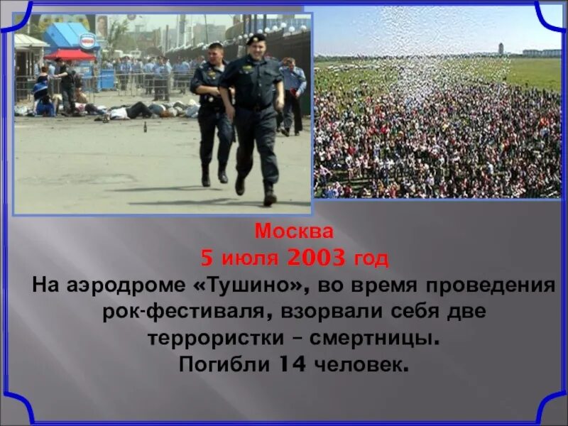 1 июля 2003. Террористический акт на Тушинском аэродроме. Теракт в Тушино 5 июля 2003 года. Терроризм Тушинский аэродром. Террористический акт на Тушинском аэродроме 05 июля 2003 года.