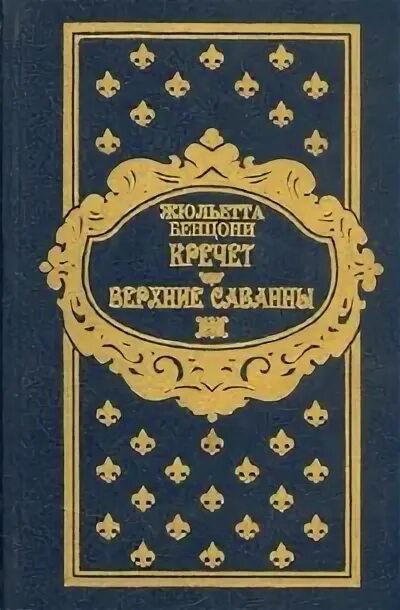 Кречет бенцони. Кречет бенцони. Кречет во мгле книга. Катрин жюльетта бенцони. Бенцони кречет книга 1.