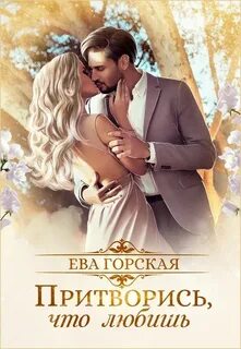 Она делала вид что