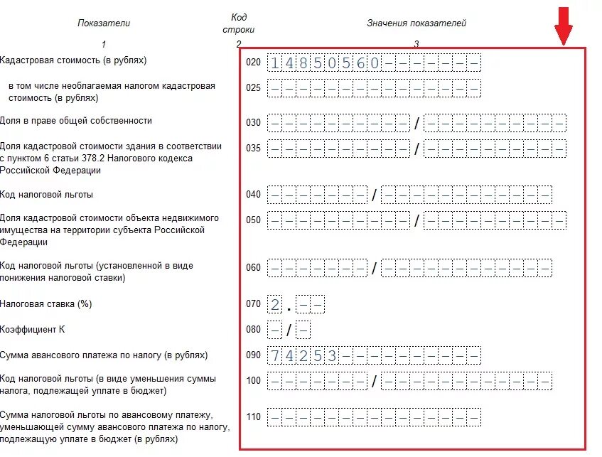 Код налоговой льготы. Заявление на льготу по земельному налогу. Образец заполнения на льготу по налогу на имущество. Авансовый платеж по налогу на имущество.