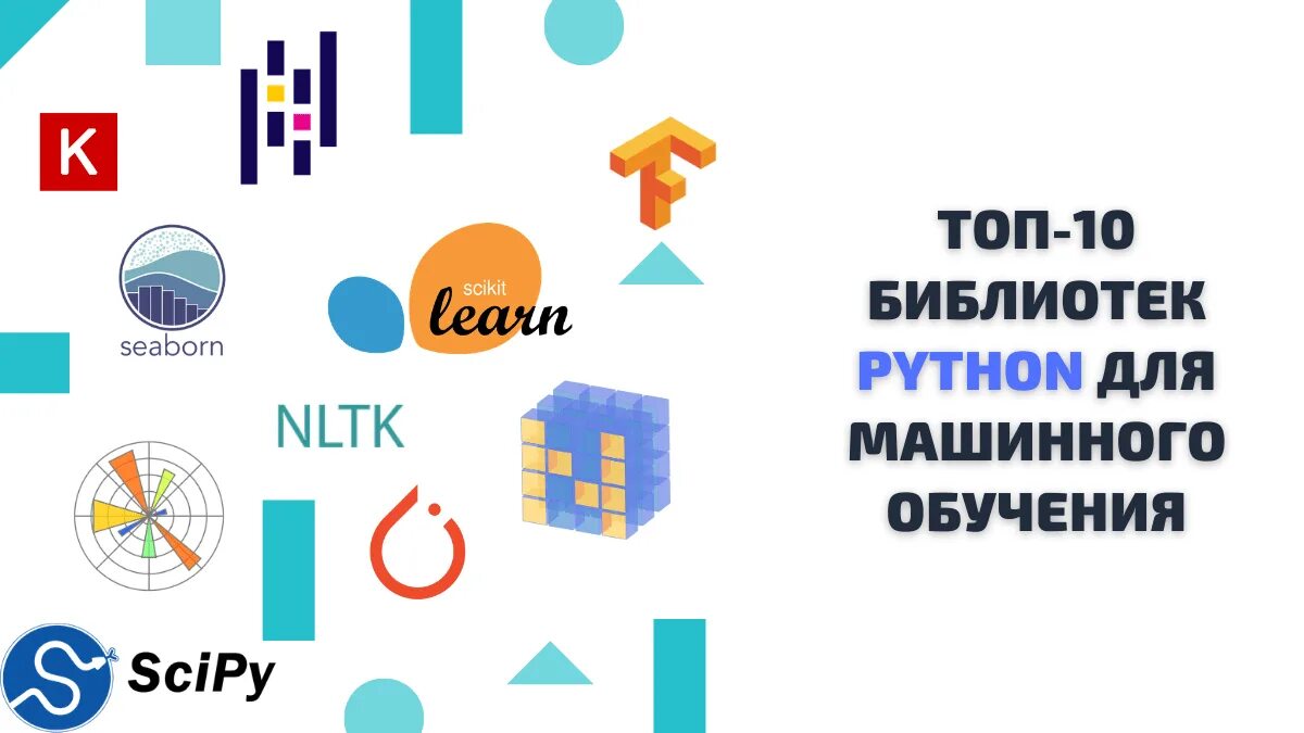 Библиотеки для машинного обучения Python. Модули и библиотеки Python. Математическая библиотека питон. Глубокое обучение на Python.