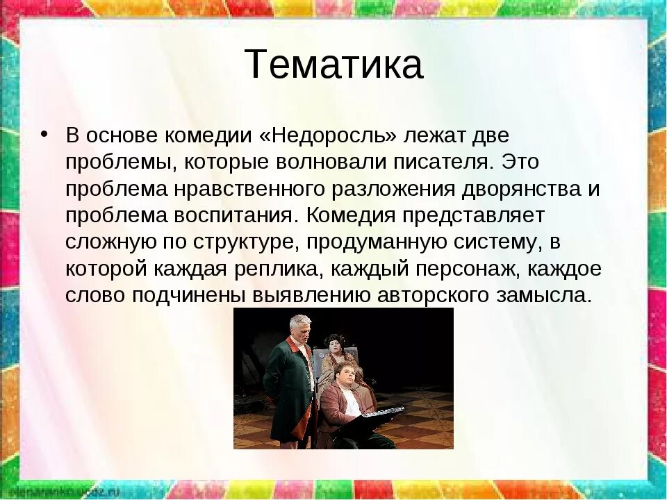 Произведение недоросль вопросы. Проблематика пьесы Недоросль. Проблемы комедии Недоросль Фонвизина. Фонвизин Недоросль проблематика. Проблематика Недоросль Фонвизина.