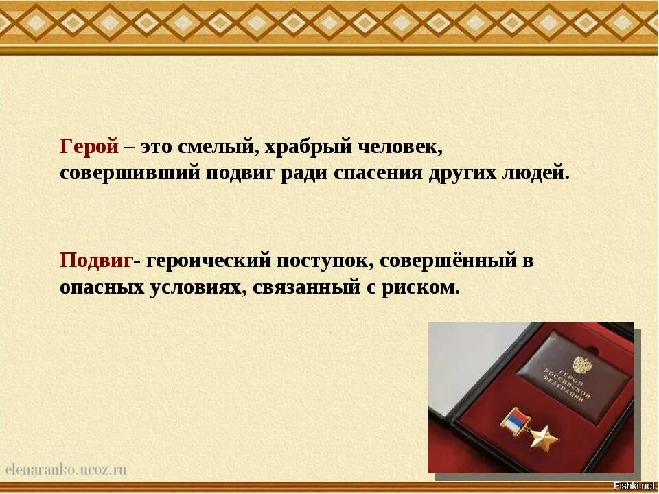 Герой. Герай. Шерой. Герой это определение. Какой поступок называют подвигом