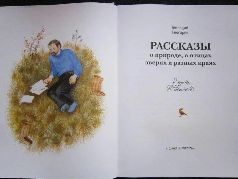 Снегирев книги для детей. Произведение о природе Снегирёв. Снегирев о природе. Произведения г Снегирева про животных. Снегирев рассказы текст