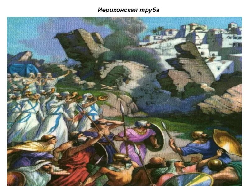 Крылатое выражение иерихонская труба. Тамплиер мартин блок иерихонские трубы. иерихонская труба. иерихоновы трубы. иерихонская труба фразеологизм.