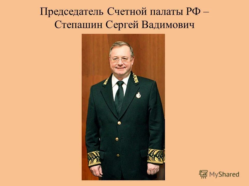 Вопросы председателю счетной палаты. Форма сотрудников счетной палаты рф. аудиторы счетной палаты рф форма. форма одежды счетной палаты. воинское звание степашина.