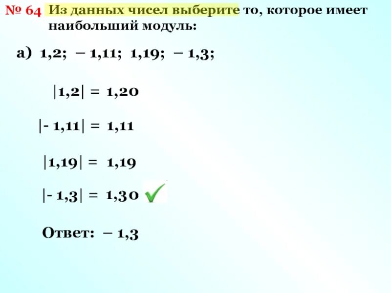 Наибольший модуль имеет число. Какое число имеет наибольший модуль. Модуль. Число с наибольшим модулем. Число 0 имеет модуль