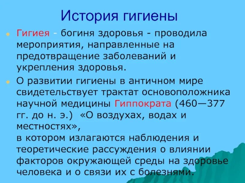 Гигиенический текст. Гигиена богиня здоровья. Понятие гигиена и понятие гигиея. Значение имени гигиея. Понятие слова гигиена и гигиея.