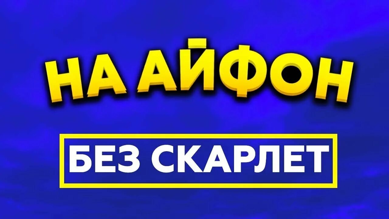 Тик ток мод на айфон без скарлетт