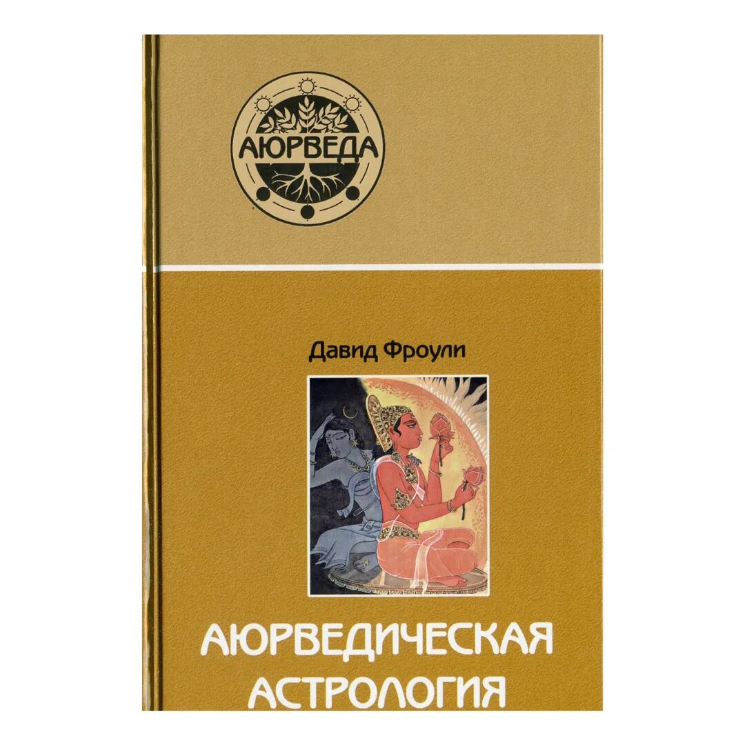 Фроули аюрведа. Дэвид фроули аюрведическая терапия. дэвид фроули – аюрведическая астрология. аюрведическая астрология книга.