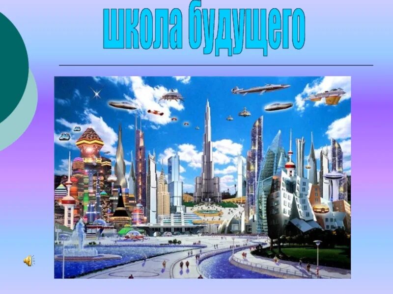 Будущий 9 класс. Город в будущем окружающий мир. Слайд будущее. Город будущего школа. Город прошлого настоящего и будущего.