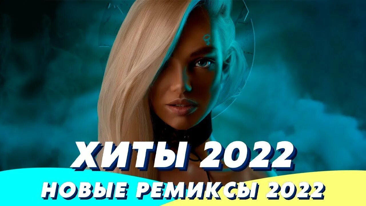 Самые новинки музыки 2022. Ремиксы 2022. Хиты 2022. Топовые ремиксы 2022. Песни ремиксы 2022.