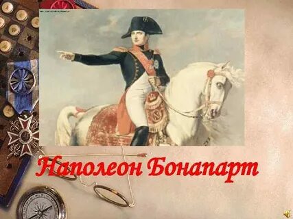 Рост наполеона бонапарта