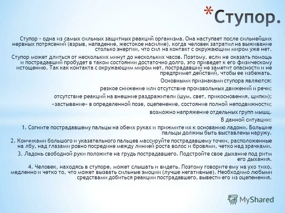 Психологическая помощь при ступоре. Психологическая помощь при ступоре