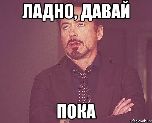 Ладно хорошо давайте. Ладно давай пока. пока мем. ну ладно тогда пока. ладно пока мем.