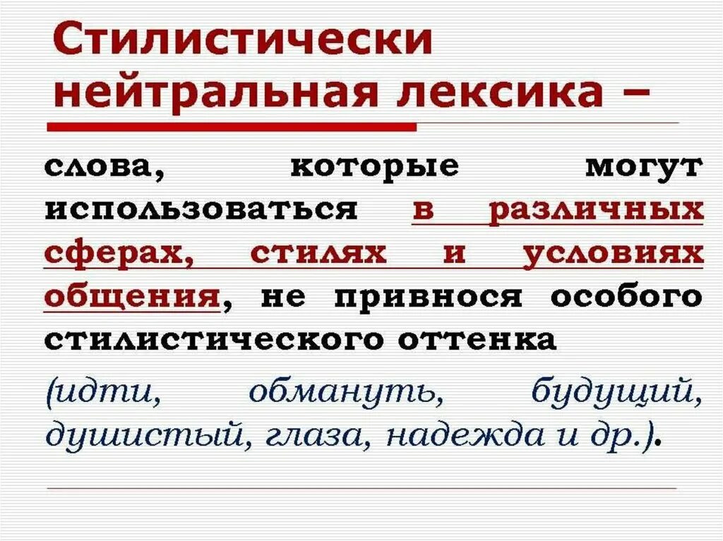 Стилистически нейтральная лексика. Стилерические нетраьная лексика. Нейтральная стилистическая окраска. Стилистическая нейтральная лексика примеры слов.